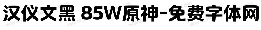汉仪文黑 85W原神字体转换